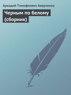 cover image of Черным по белому (сборник)